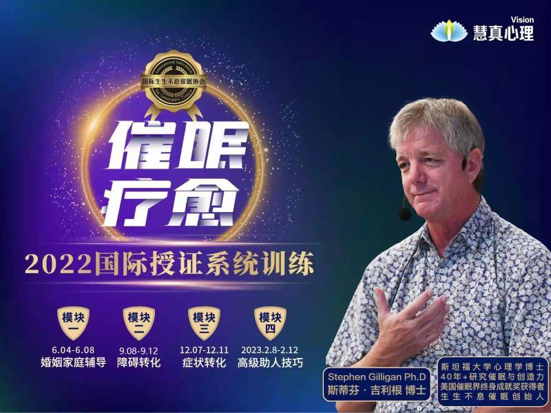 【C0123【真实的改变】2022《催眠疗愈国际授证专业训练》四模块连报【高级催眠疗愈师养成计划】】