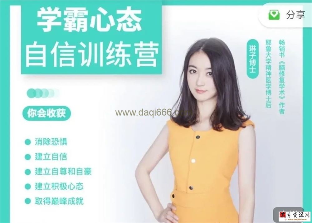 琳子博士-强大心态自信营