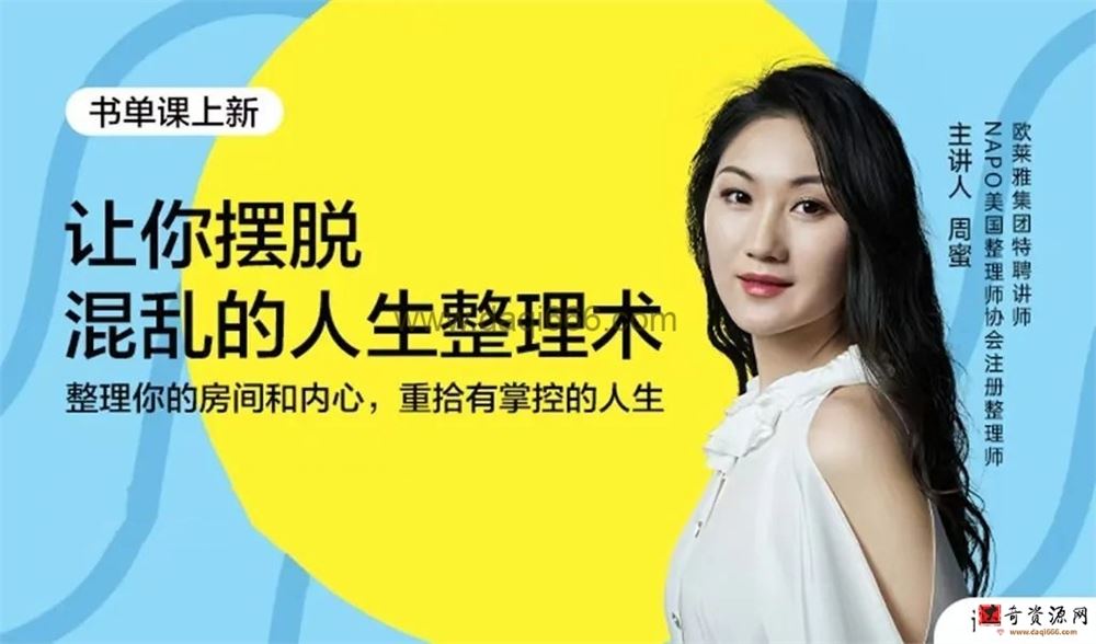 周蜜让你摆脱混乱的人生整理术书单课