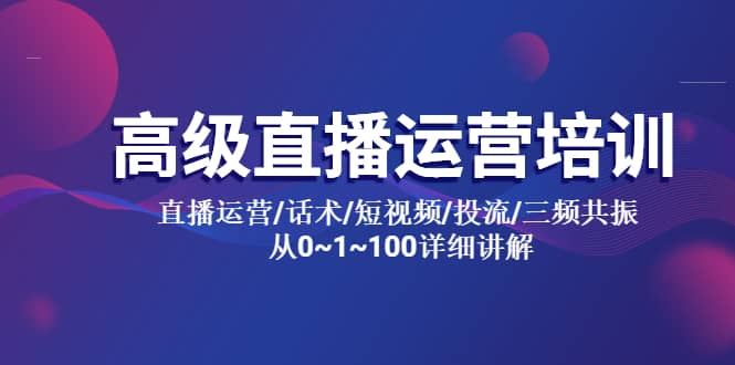 【短视频抖店蓝海暴利区1.0】 【030 高级直播运营系统课】