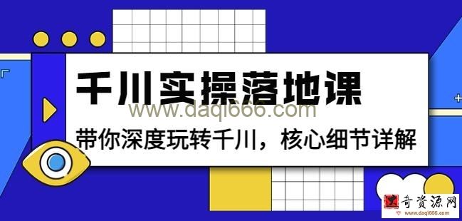 包农鑫千川实操落地课：带你深度玩转千川，核心细节详解（18节课时）