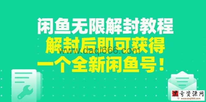 闲鱼无限解封教程，解封后即可获得一个全新闲鱼号，一单80到180