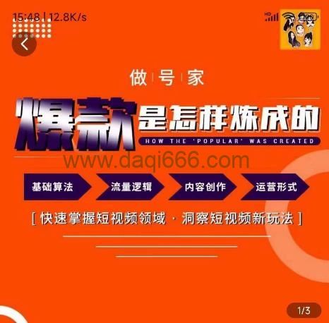 做号家-个人IP起号方法，快速打造爆款短视频，全面提升起号、文案、内容创作等技能