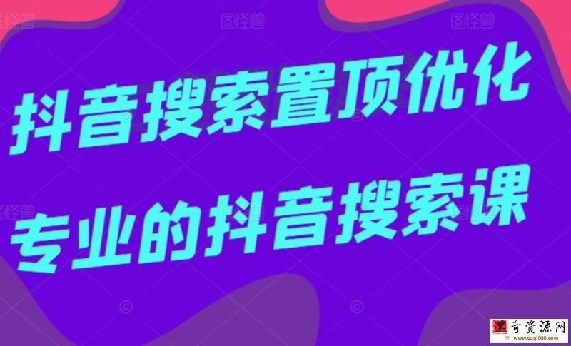多卖联盟·抖音搜索置顶优化，不讲废话，事实说话价值599元