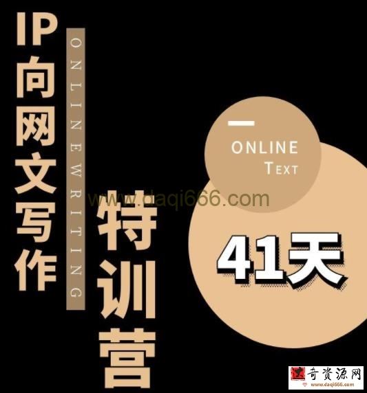 甲鱼不是龟·从0开始IP向网文写作变现特训营【第四期】，打开IP向写作新思路