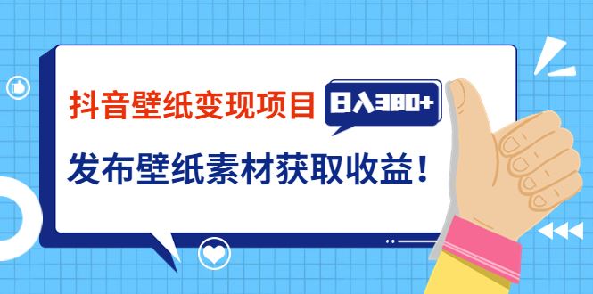 【短视频抖店蓝海暴利区】 【042 抖音壁纸小程序变现】