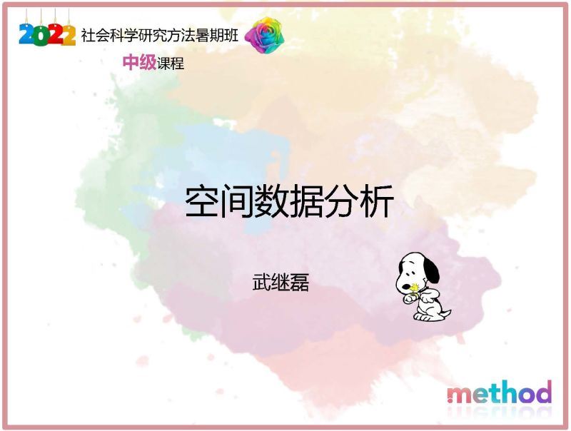 【《研究学园-空间数据分析》】