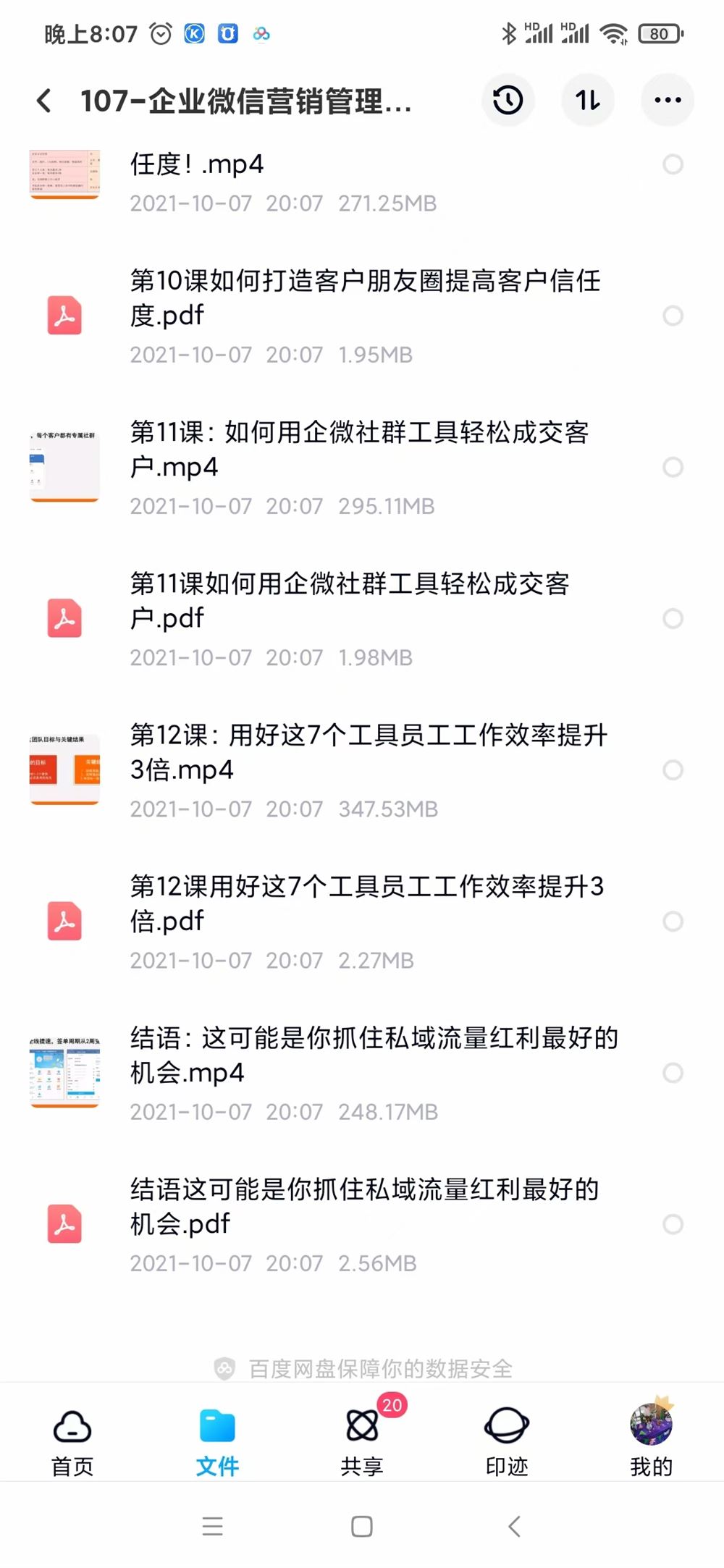 16-企业微信营销管理实操全攻略