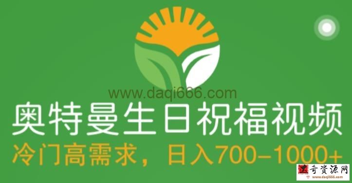 冷门高需求，奥特曼生日祝福视频，零基础制作全套教程，日入700+【附素材】