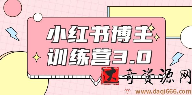 红商学院·小红书博主训练营3.0，实战操作轻松月入过万