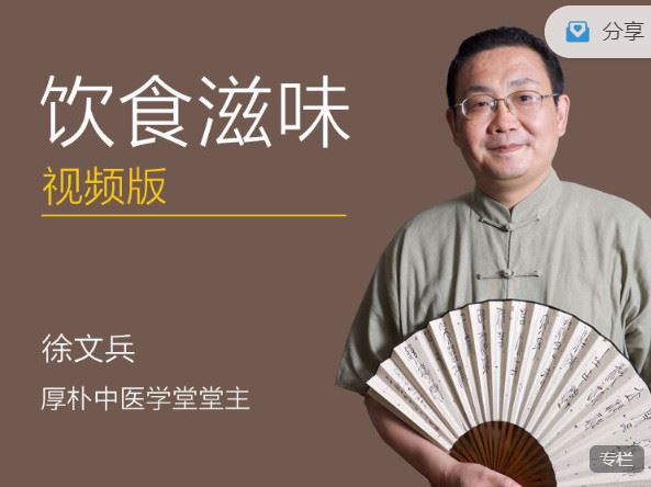 《徐文兵的中医课-饮食滋味视频版】