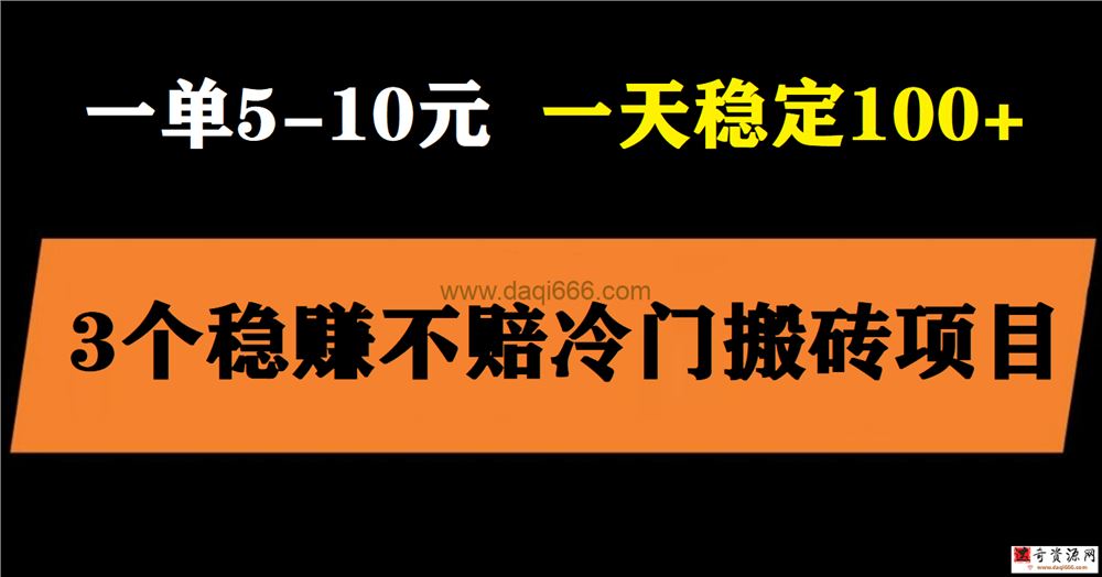 3个最新稳定的冷门搬砖项目，小白无脑照抄当日变现日入过百