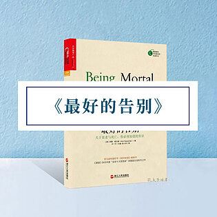 [《博雅小学堂-《最好的告别》》]