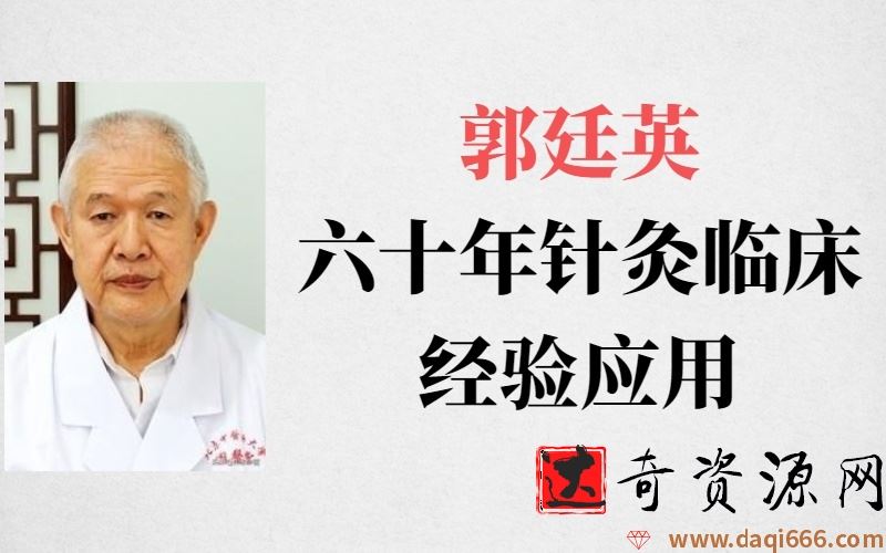 郭廷英六十年针灸临床经验应用