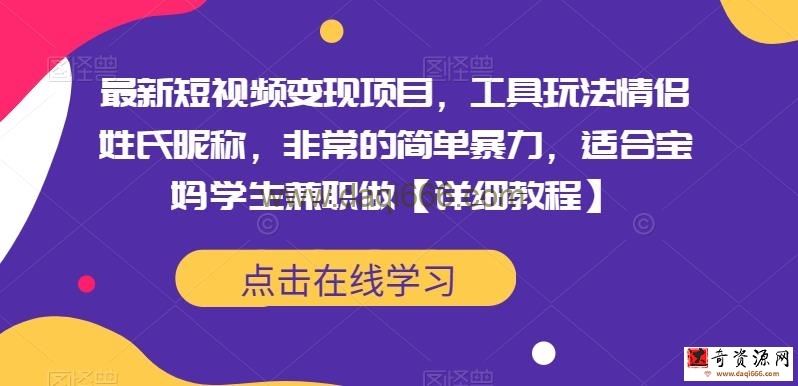 最新短视频变现项目，工具玩法情侣姓氏昵称，非常的简单暴力，适合宝妈学生兼职做【详细教程】