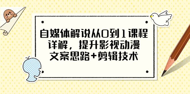 【短视频抖店蓝海暴利区】 【008 小图图自媒体解说从0到1课程详解】