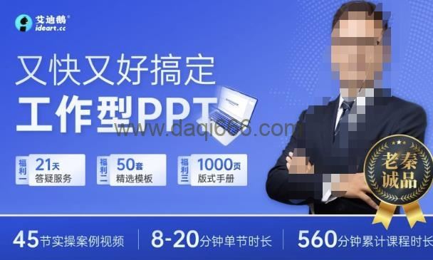 又快又好搞定工作型PPT，一学就会，助力职场人升职加薪