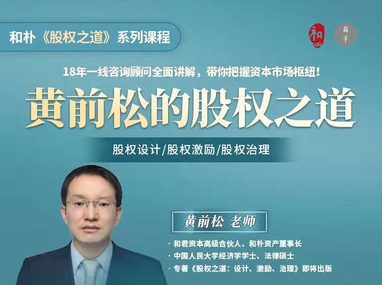 【《高手知路-黄前松的股权设计之道》】
