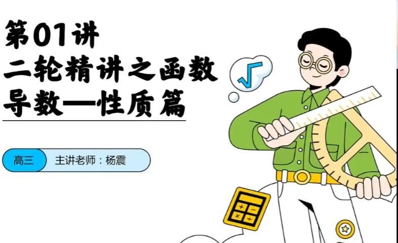 杨振2023年高考数学二轮复习寒春联报 录播课更新13讲完结