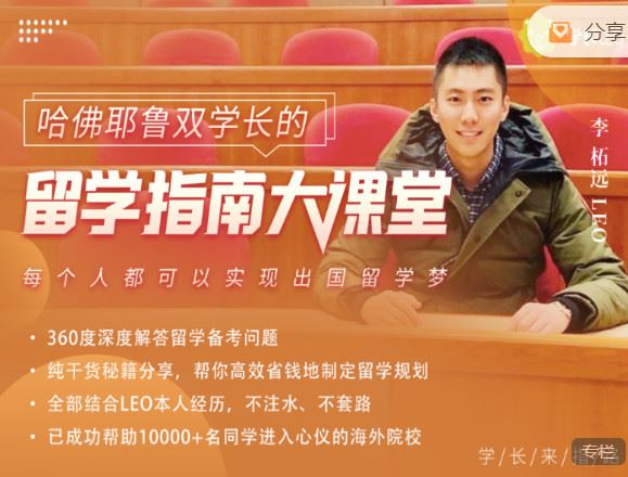 《去闯课堂-哈佛耶鲁双学长的留学指南大课堂】