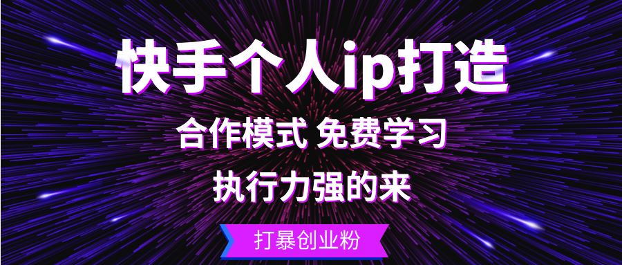 快手个人ip打造：执行力强的来 打暴创业粉【项目拆解】