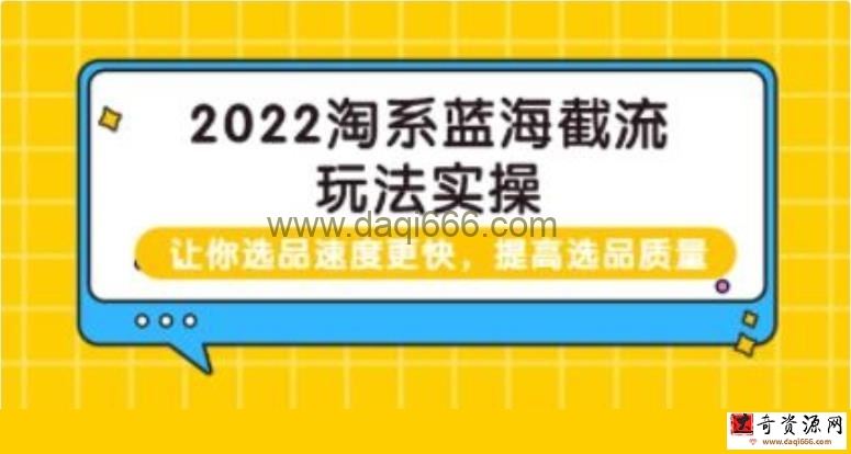 《淘系蓝海截流玩法实操》让你选品速度更快，提高选品质量
