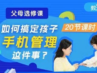《抖音易知课堂-如何搞定孩子的手机管理》]
