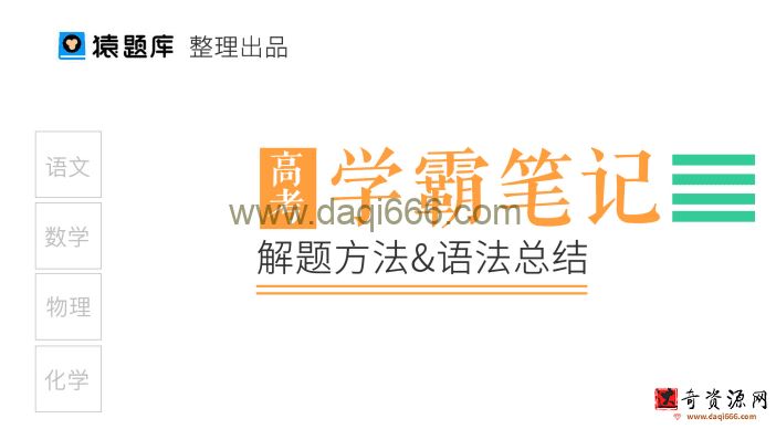 猿题库 高中高考各科学霸笔记