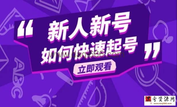 抖音好物分享变现课，新人新号如何快速起号