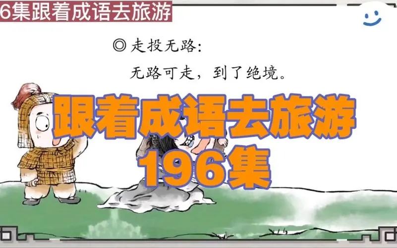 【完结】【掌心学堂】跟着成语去旅游【196集全】（千年古都76集+文化名城120集）