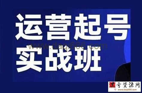 木风《直播运营起号实战班》6天学会抖音直播起号，引爆直播间