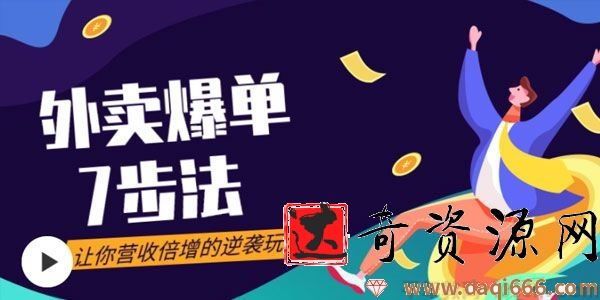 勺子课堂《外卖爆单七步法》让你营收倍增的逆袭玩法
