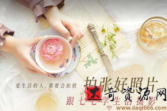 拍张好照片·跟七七学生活摄影