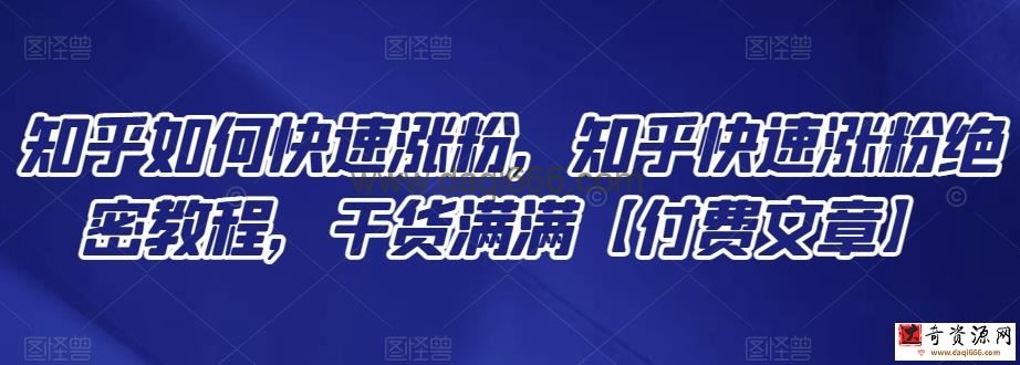 知乎如何快速涨粉，知乎快速涨粉绝密教程，干货满满【付费文章】