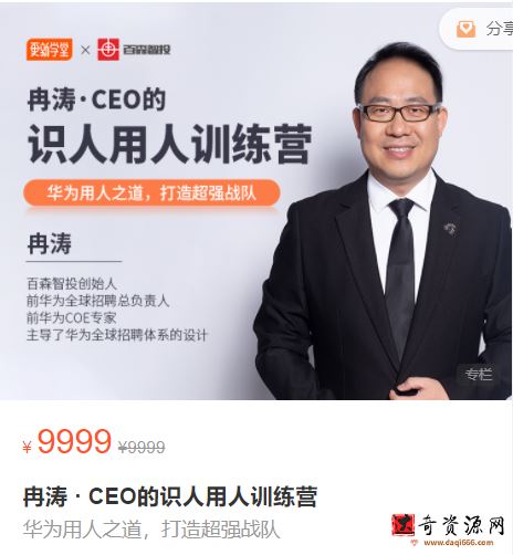 冉涛-CEO的识人用人训练营，华为用人之道，打造超强战队