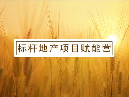 【《牧诗地产圈-标杆地产项目赋能营》】