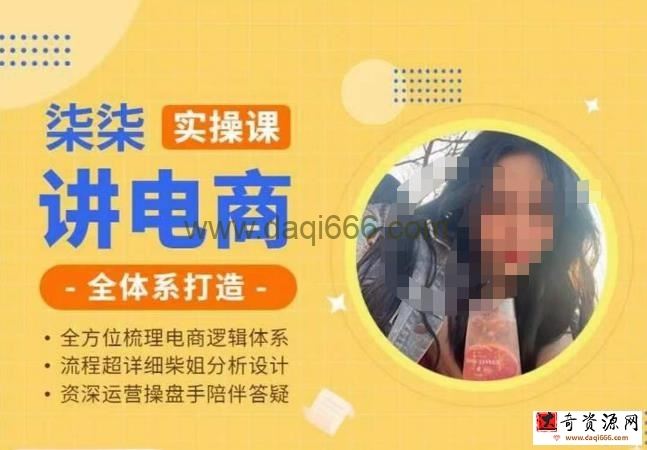 柒柒讲电商实操课·小红书+淘宝全体系打造课程，流程超详细拆解分析设计