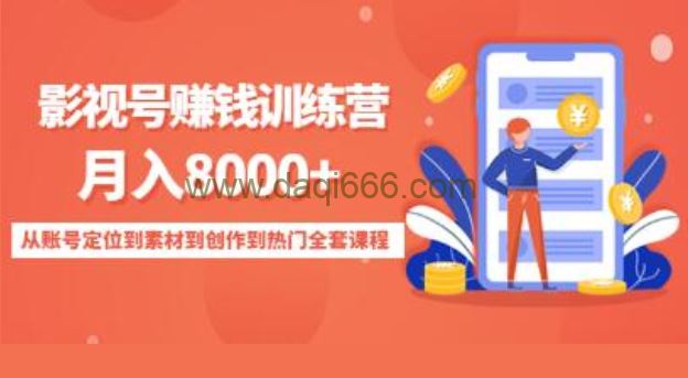 《影视号赚钱训练营》月入8000+从账号定位到素材到创作到热门