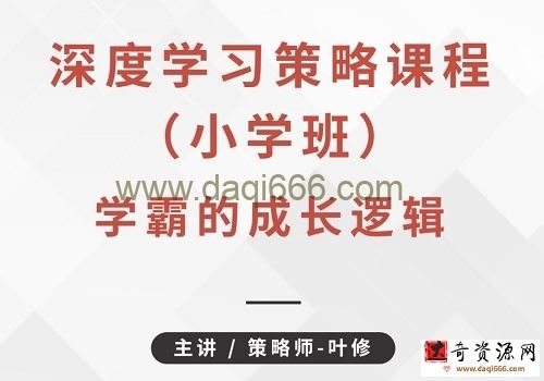 叶修《深度学习策略课程小学班》学霸的成长逻辑