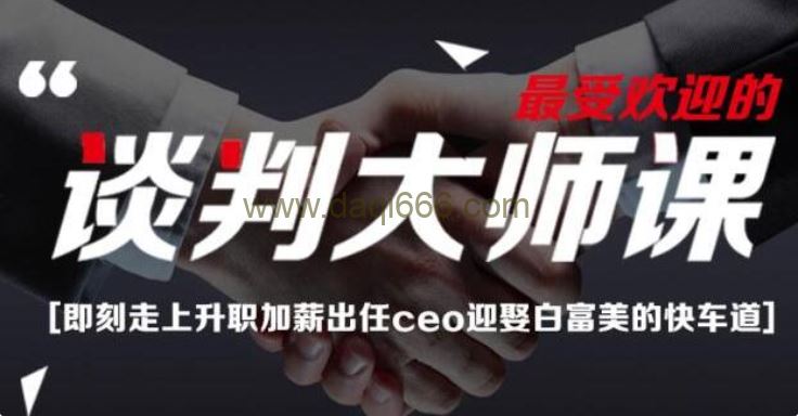 刘必荣《手把手教你做谈判高手》谈判大师23堂课