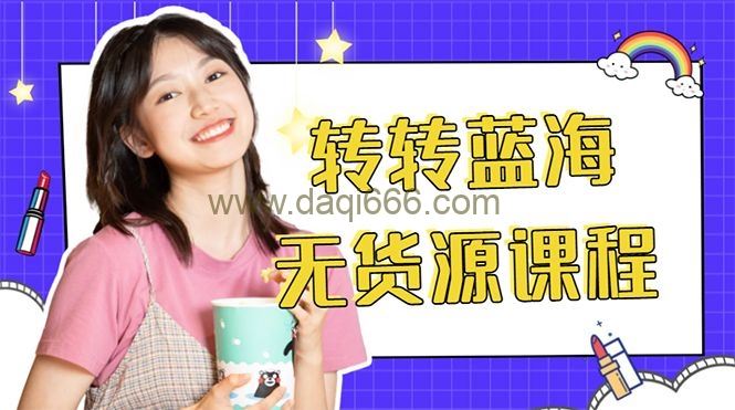 外面几大百几大千的割韭菜转转电商教程