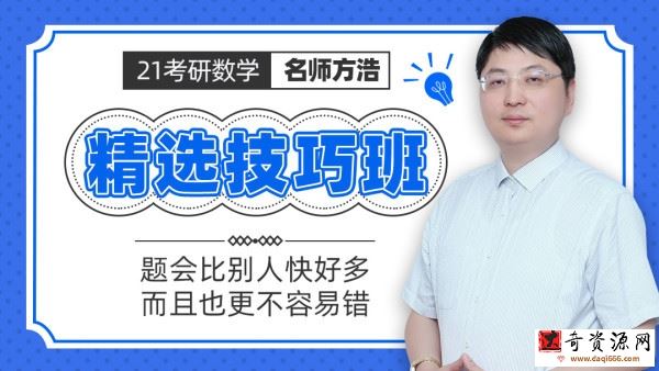 21年考研数学方浩精选技巧班 做题会比别人快好多！更不容易错！