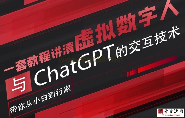 超写实数字虚拟人与ChatGPT实时交互训练营，带你从小白到行家