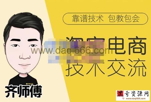 齐师傅电商·淘宝电商技术VIP，全网最先进的技术和玩法，价值1599元