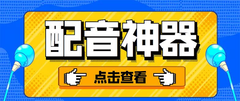 分享两款实用软件：配音神器+录音转文字，永久会员，玩抖音必备