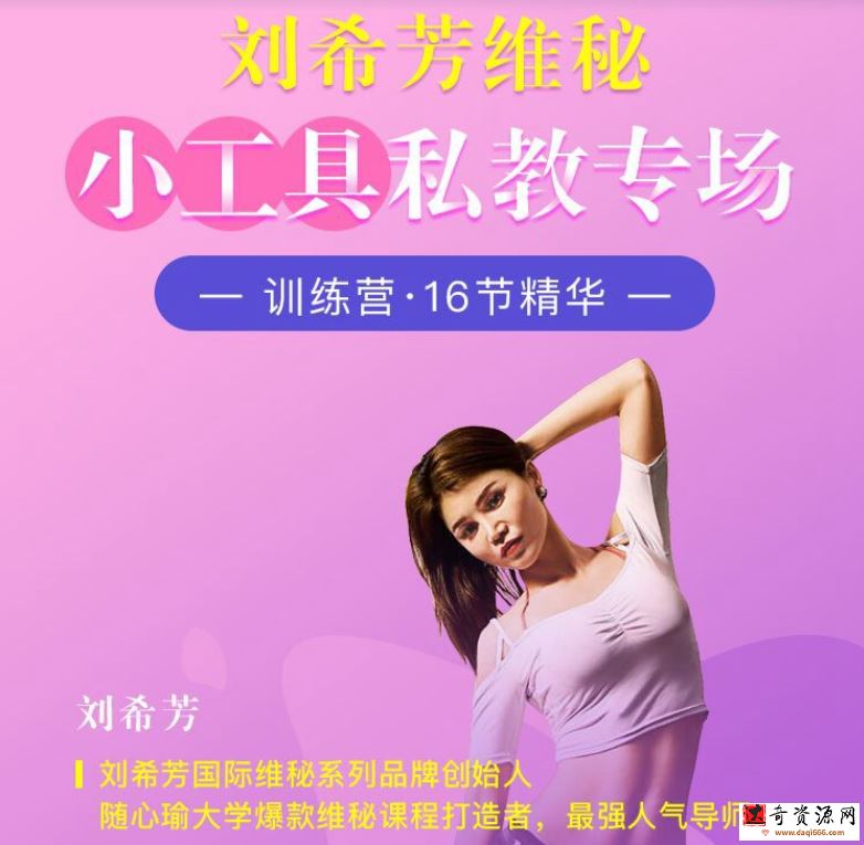 刘希芳维秘小工具私教专场瑜伽