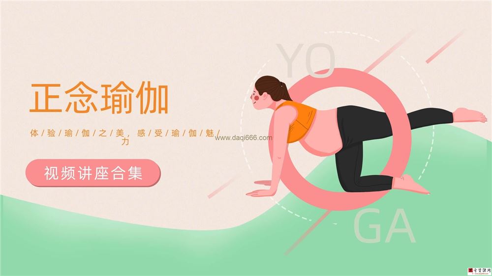正念瑜伽视频讲座合集