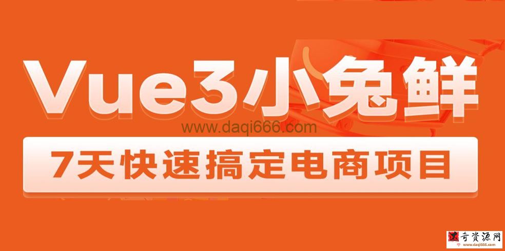 【黑马 Vue3 + ElementPlus + Pinia 小兔鲜电商项目2023版】