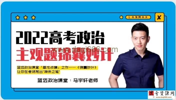 腾讯课堂2022高考政治马宇轩三轮主观题答题锦囊妙计