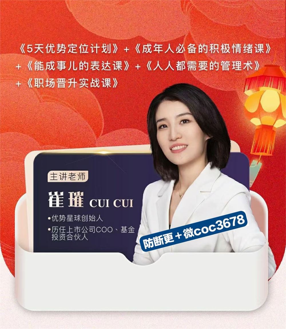 崔璀-职场优势提升五合一 优势+情绪+表达+管理+晋升 限时39.9